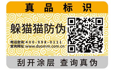 化妝品防偽標簽