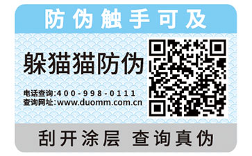 化妝品防偽標簽