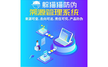 溯源系統