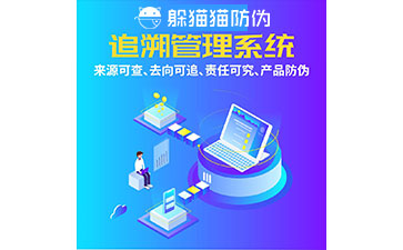 防偽追溯系統