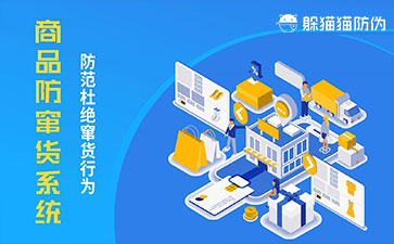 防竄貨系統(tǒng)