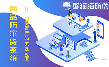 經銷商防竄貨系統