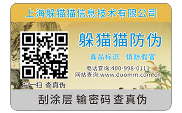 二維碼防偽標簽
