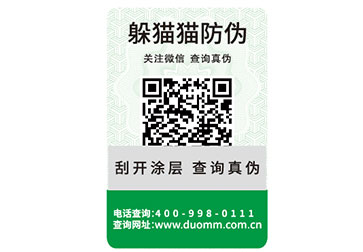 刮開式防偽標簽