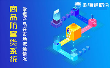 防竄貨系統(tǒng)