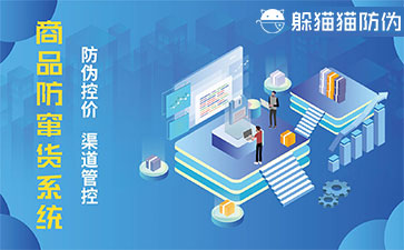 防竄貨系統