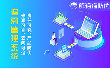 防偽追溯系統(tǒng)