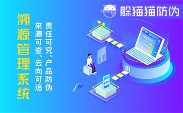 二維碼溯源系統