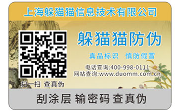 二維碼防偽標簽