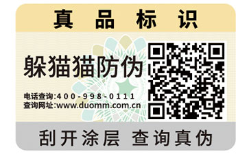 二維碼防偽標(biāo)簽