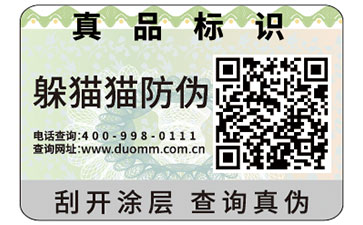 防偽標(biāo)簽