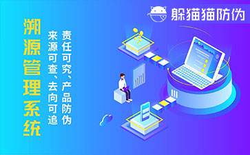 溯源系統