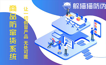 防竄貨系統
