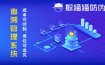 防偽追溯系統(tǒng)