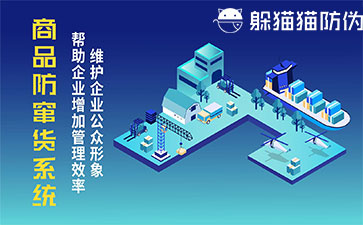 防竄貨系統