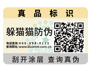 防偽標簽