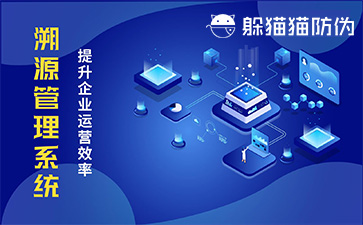 溯源系統(tǒng)