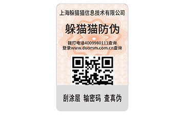 二維碼防偽標簽
