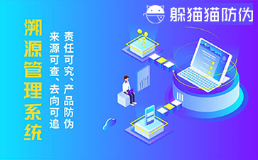 溯源系統