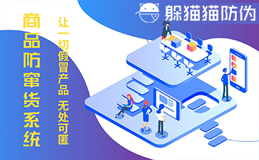 一物一碼防偽系統