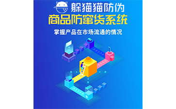 防竄貨系統