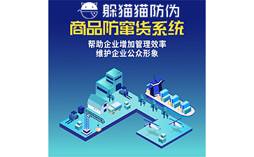 二維碼防竄貨系統