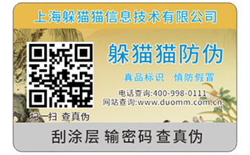 防偽標簽