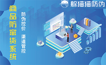 防竄貨系統