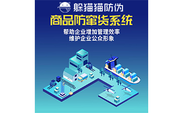 防竄貨系統