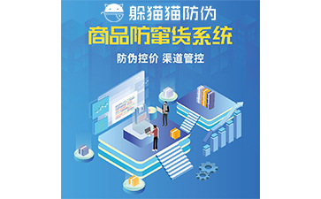 二維碼防竄貨系統