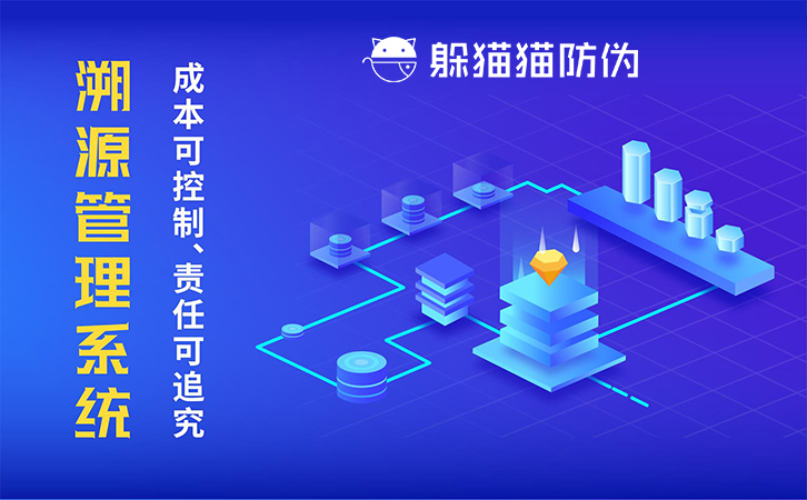 防偽溯源系統(tǒng)