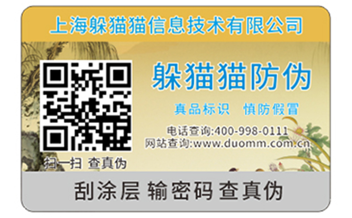 防偽標(biāo)簽