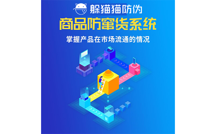防偽防竄貨系統