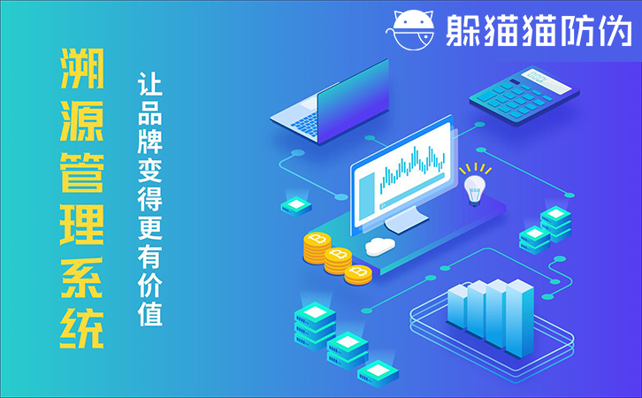 防偽溯源系統(tǒng)