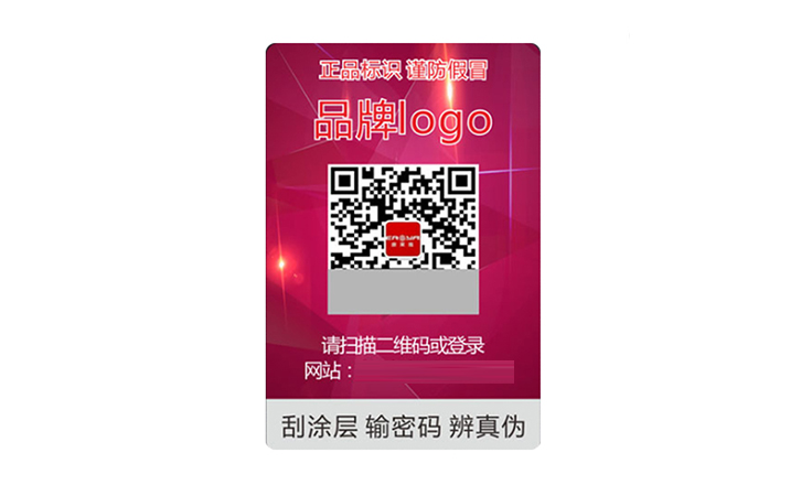 激光二維碼防偽標(biāo)簽