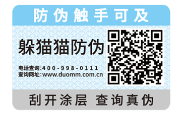 二維碼防偽標簽