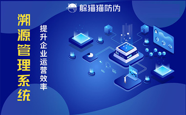 溯源系統