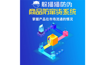 微商防竄貨系統