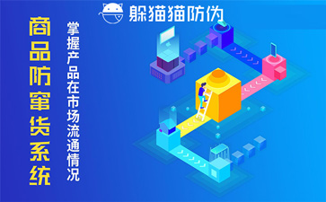 微商防竄貨系統