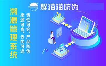 防偽溯源系統(tǒng)
