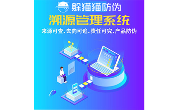 防偽溯源系統(tǒng)