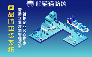 防竄貨系統
