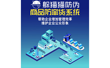 二維碼防竄貨系統