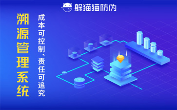 溯源系統(tǒng)