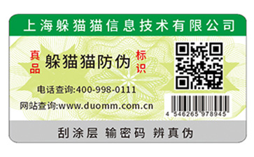 二維碼防偽標簽