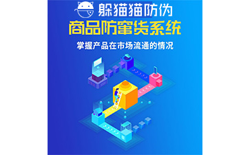 二維碼防竄貨系統