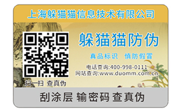 二維碼防偽標簽