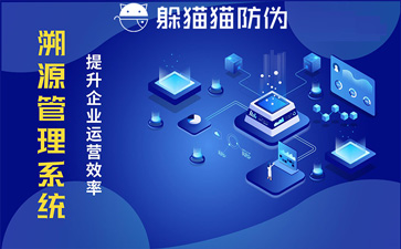 防偽溯源系統