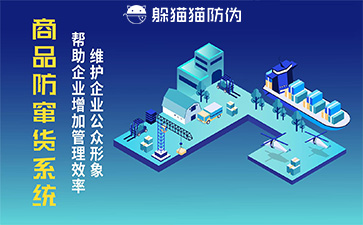 防竄貨系統