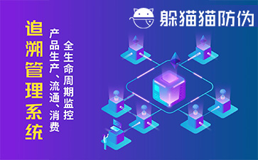 追溯管理系統(tǒng)